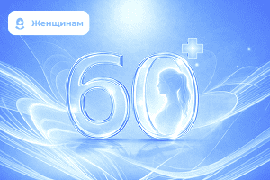 Чек-ап для женщин от 60 лет