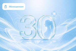 Чек-ап для женщин от 30 лет