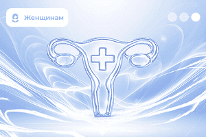 Гинекологический чек-ап «Минимум» - Медицина и красота