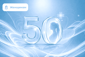 Чек-ап для женщин от 50 лет