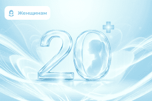 Чек-ап для девушек от 20 лет