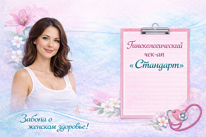 Гинекологический чек-ап «Стандарт»