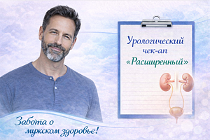 Урологический чек-ап «Расширенный»