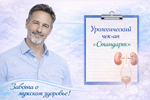 Урологический чек-ап «Стандарт»