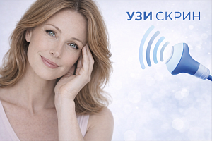 Чек-ап «УЗИ СКРИН для Женщин»