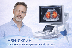 Чек-ап «УЗИ-СКРИН органов мочевыделительной системы»