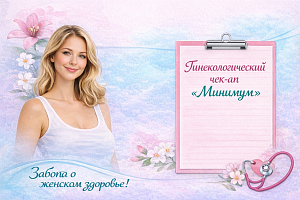 Гинекологический чек-ап «Минимум»