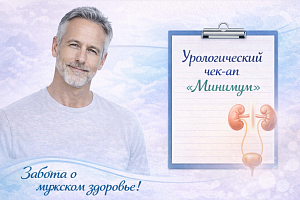 Урологический чек-ап «Минимум»