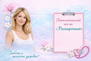 Гинекологический чек-ап «Расширенный»